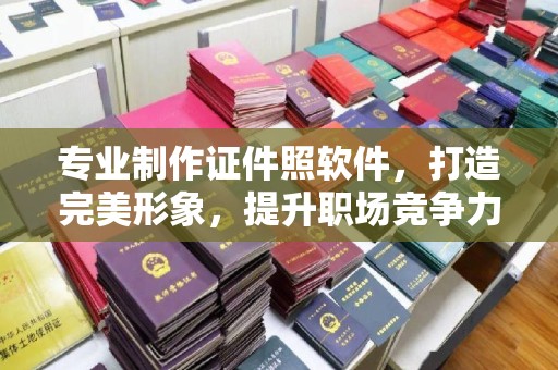 深泽专业制作证件照软件，打造完美形象，提升职场竞争力