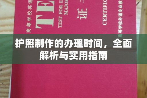 深泽护照制作的办理时间，全面解析与实用指南