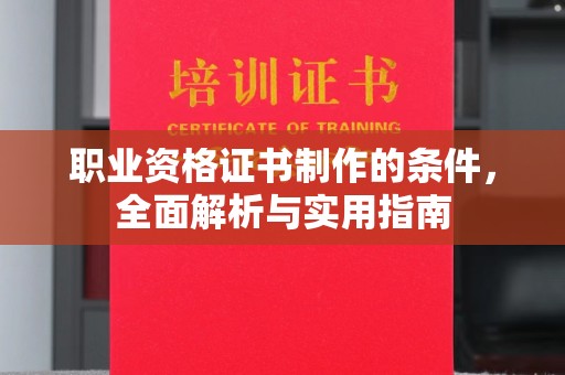深泽职业资格证书制作的条件，全面解析与实用指南