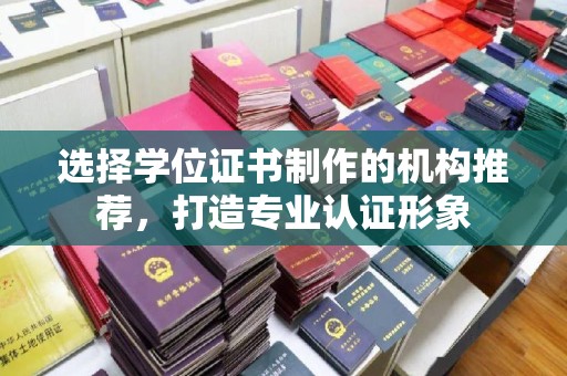 深泽选择学位证书制作的机构推荐，打造专业认证形象