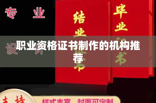 深泽职业资格证书制作的机构推荐