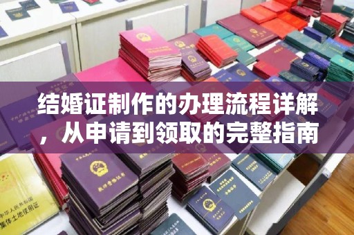 深泽结婚证制作的办理流程详解，从申请到领取的完整指南