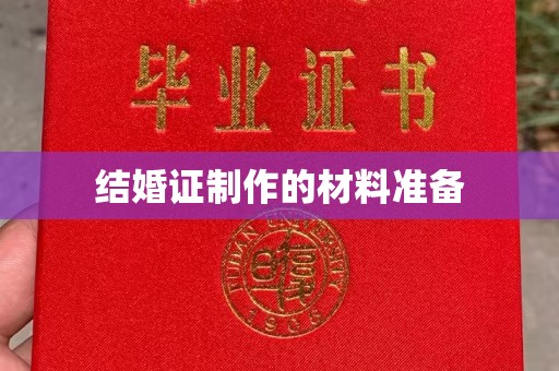 深泽结婚证制作的材料准备