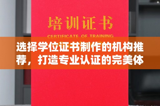 深泽选择学位证书制作的机构推荐，打造专业认证的完美体验