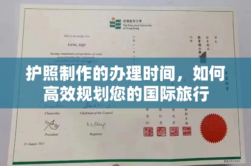 深泽护照制作的办理时间，如何高效规划您的国际旅行