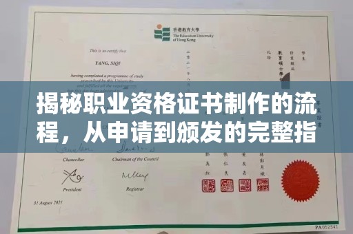 深泽揭秘职业资格证书制作的流程，从申请到颁发的完整指南