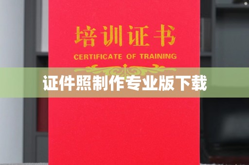 深泽证件照制作专业版下载