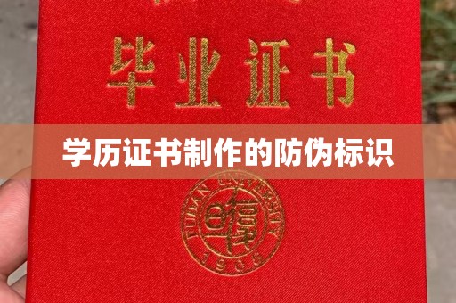 深泽学历证书制作的防伪标识