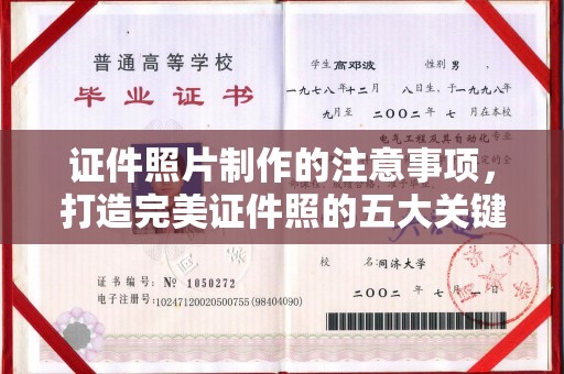 深泽证件照片制作的注意事项，打造完美证件照的五大关键点