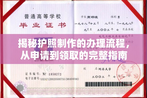 深泽揭秘护照制作的办理流程，从申请到领取的完整指南