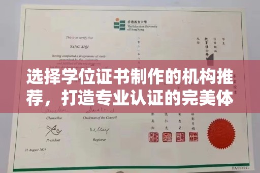 深泽选择学位证书制作的机构推荐，打造专业认证的完美体验