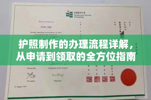 深泽护照制作的办理流程详解，从申请到领取的全方位指南