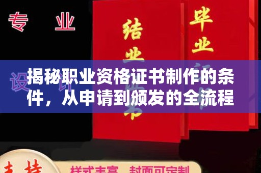 深泽揭秘职业资格证书制作的条件，从申请到颁发的全流程解析