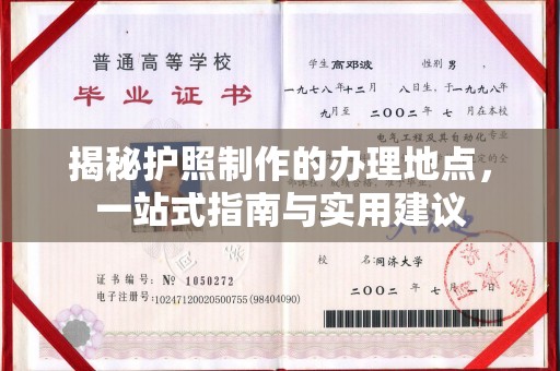 深泽揭秘护照制作的办理地点，一站式指南与实用建议