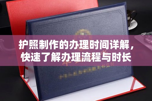 深泽护照制作的办理时间详解，快速了解办理流程与时长