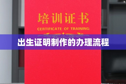 深泽出生证明制作的办理流程
