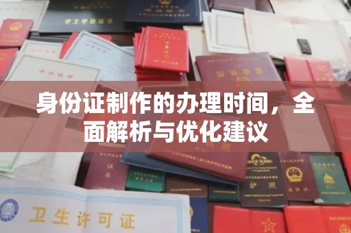 深泽身份证制作的办理时间，全面解析与优化建议