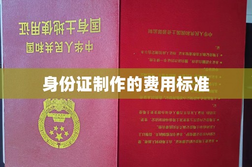 深泽身份证制作的费用标准