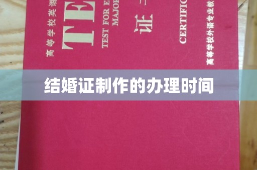 深泽结婚证制作的办理时间