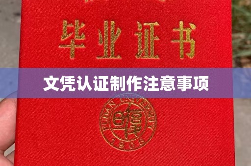深泽文凭认证制作注意事项