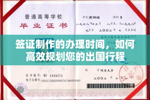 深泽签证制作的办理时间，如何高效规划您的出国行程