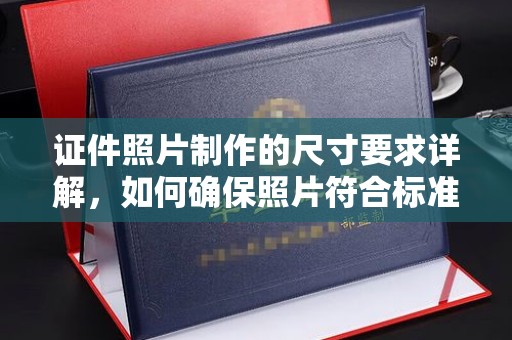 深泽证件照片制作的尺寸要求详解，如何确保照片符合标准