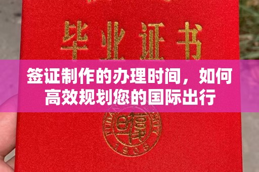 深泽签证制作的办理时间，如何高效规划您的国际出行