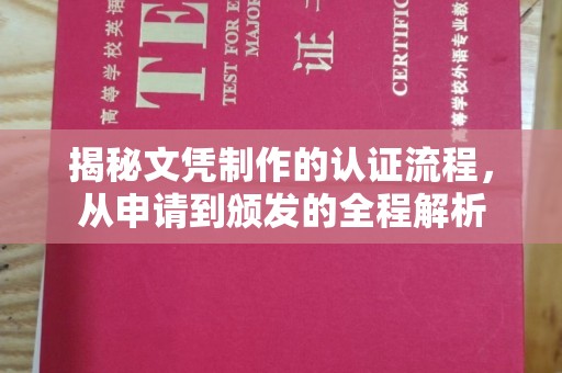 深泽揭秘文凭制作的认证流程，从申请到颁发的全程解析