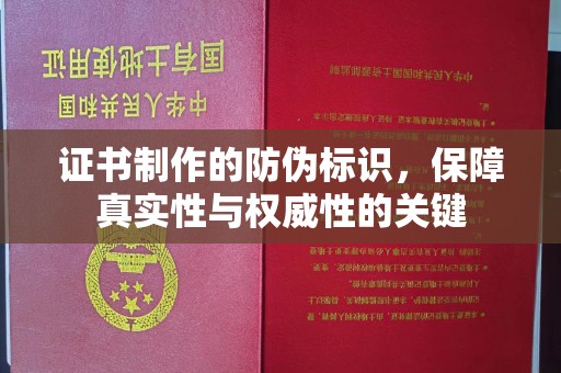 深泽证书制作的防伪标识，保障真实性与权威性的关键