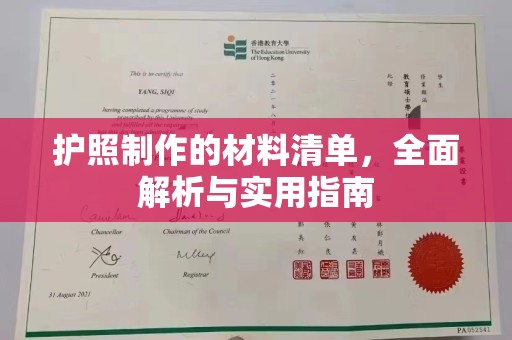 深泽护照制作的材料清单，全面解析与实用指南