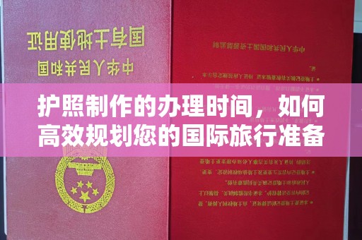 深泽护照制作的办理时间，如何高效规划您的国际旅行准备