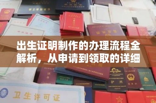 深泽出生证明制作的办理流程全解析，从申请到领取的详细指南
