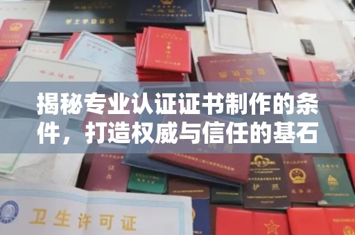 深泽揭秘专业认证证书制作的条件，打造权威与信任的基石
