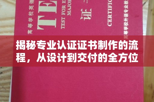 深泽揭秘专业认证证书制作的流程，从设计到交付的全方位指南