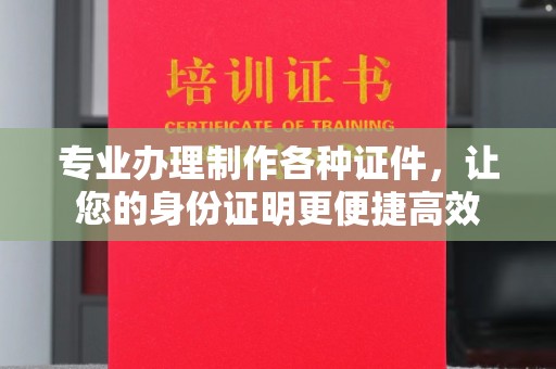 深泽专业办理制作各种证件，让您的身份证明更便捷高效