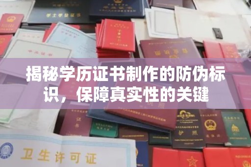 深泽揭秘学历证书制作的防伪标识，保障真实性的关键