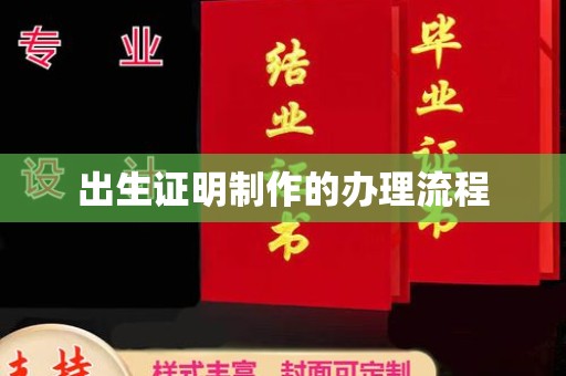 深泽出生证明制作的办理流程