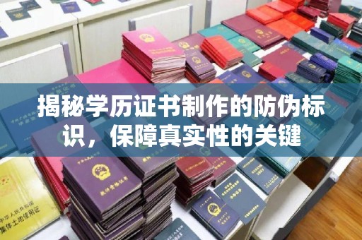 深泽揭秘学历证书制作的防伪标识，保障真实性的关键
