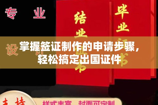 深泽掌握签证制作的申请步骤，轻松搞定出国证件