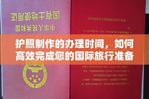 深泽护照制作的办理时间，如何高效完成您的国际旅行准备