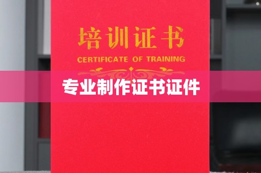 深泽专业制作证书证件