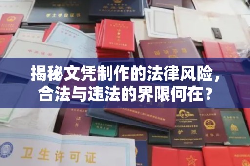 深泽揭秘文凭制作的法律风险，合法与违法的界限何在？