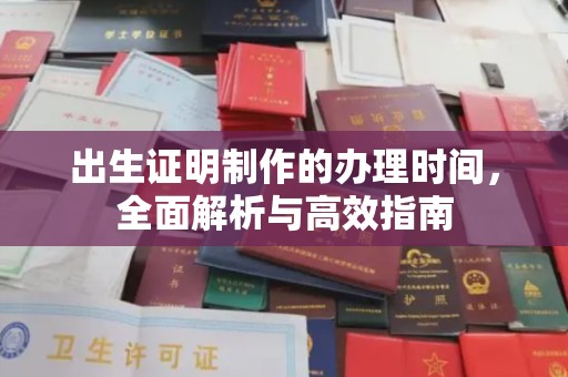 深泽出生证明制作的办理时间，全面解析与高效指南