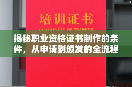 深泽揭秘职业资格证书制作的条件，从申请到颁发的全流程解析