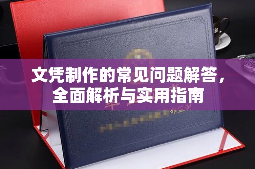 深泽文凭制作的常见问题解答，全面解析与实用指南