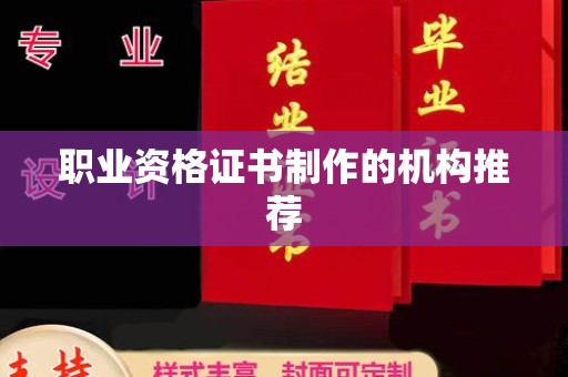 深泽职业资格证书制作的机构推荐