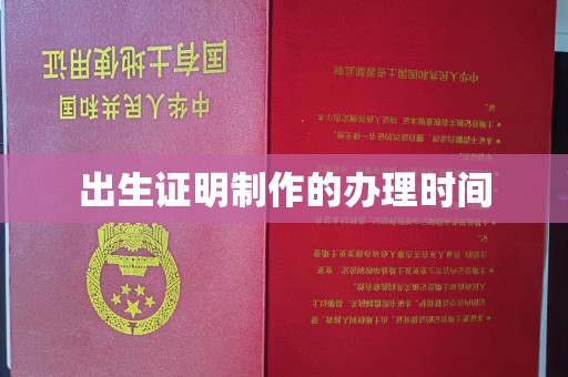 深泽出生证明制作的办理时间