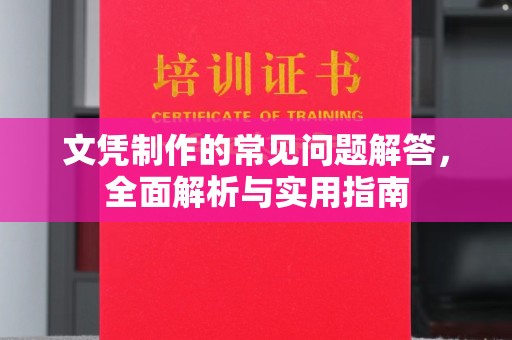 深泽文凭制作的常见问题解答，全面解析与实用指南