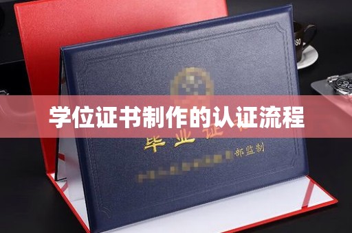 深泽学位证书制作的认证流程