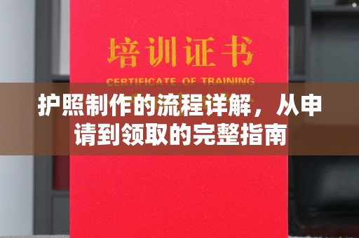 深泽护照制作的流程详解，从申请到领取的完整指南